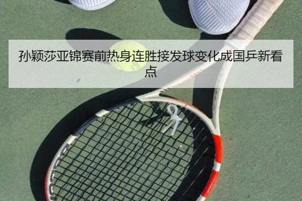孙颖莎亚锦赛前热身连胜接发球变化成国乒新看点